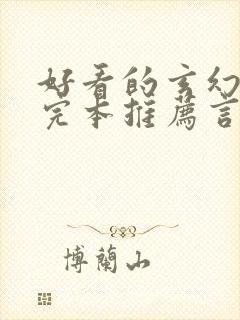 好看的玄幻小说完本推荐言情