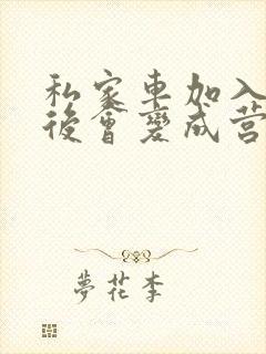 私家车加入滴滴后会变成营运车吗