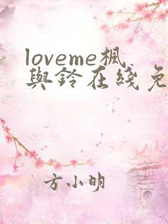 loveme枫与铃在线免费观看