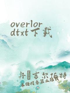 overlordtxt下载