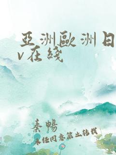 亚洲欧洲日韩av在线