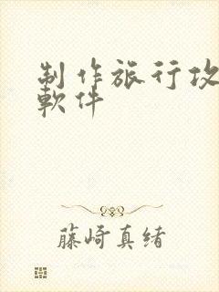 制作旅行攻略的软件