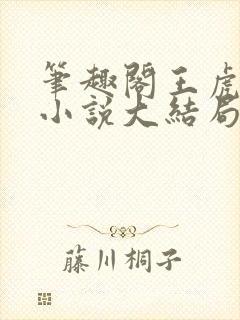 笔趣阁王虎继女小说大结局