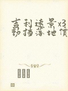 吉利远景x3自动挡落地价多少钱