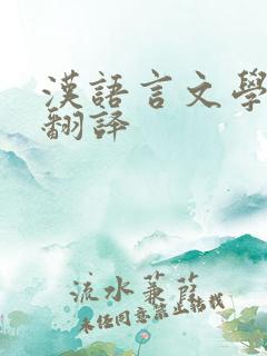 汉语言文学英语翻译