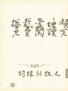 总裁爹地超给力免费阅读完整版