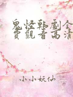 鬼怪韩剧全集免费观看高清国语版