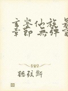 玄鉴仙族 最新章节 无弹窗