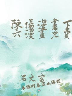 陈伤漫画下拉式六漫画免费阅读