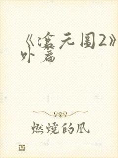 《沧元图2》番外篇