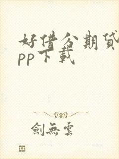 好借分期贷款app下载