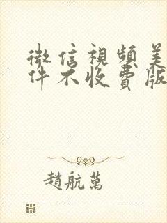 微信视频美颜软件不收费版