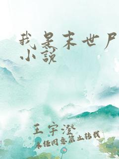 我是末世尸王的小说
