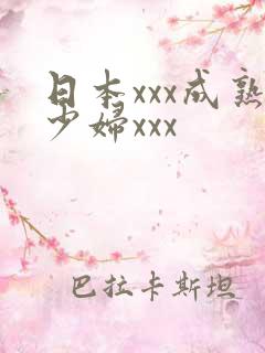 日本xxx成熟少妇xxx