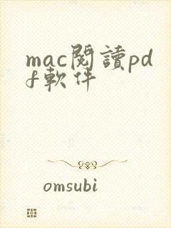 mac阅读pdf软件