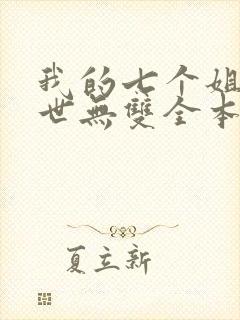 我的七个姐姐绝世无双全本免费阅读