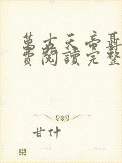 万古天帝聂天免费阅读完整版