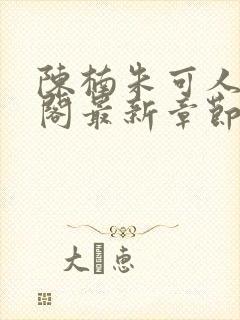 陈楠朱可人笔趣阁最新章节