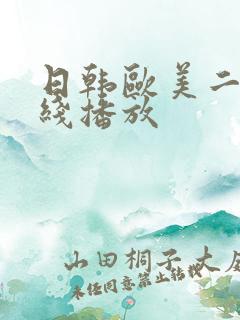 日韩欧美二区在线播放