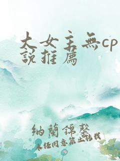 大女主无cp小说推荐