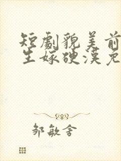 短剧貌美前妻重生嫁硬汉免费观看