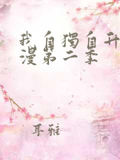 我自独自升级动漫第二季