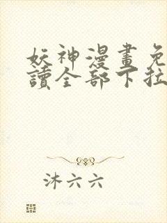 妖神漫画免费阅读全部下拉式