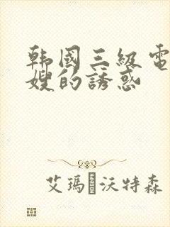 韩国三级电影兄嫂的诱惑