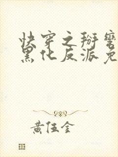 快穿之掰弯那个黑化反派免费阅读