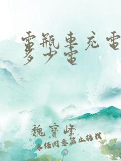 电瓶车充电需要多少电