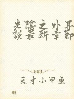 光阴之外耳根小说最新章节