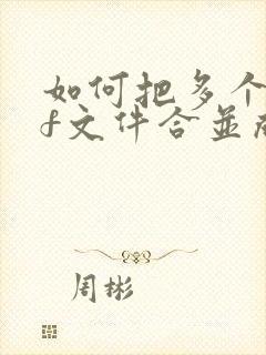 如何把多个pdf文件合并成一个