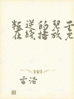 叛逆的儿子动漫在线播放免费观看