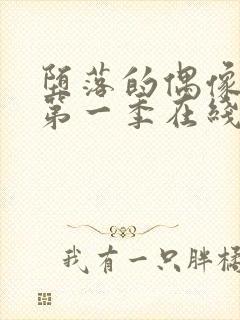 堕落的偶像女友第一季在线观看