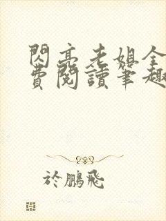 闪亮老姐全文免费阅读笔趣阁