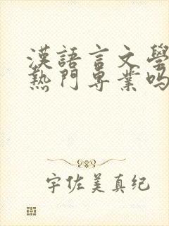 汉语言文学属于热门专业吗