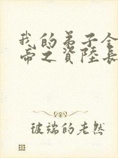 我的弟子全是大帝之资陆长生下载