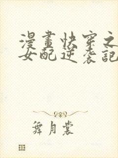 漫画快穿之炮灰女配逆袭记