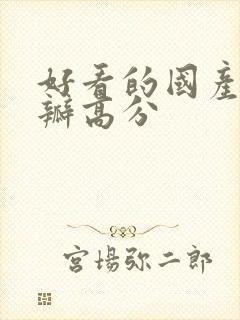 好看的国产剧豆瓣高分