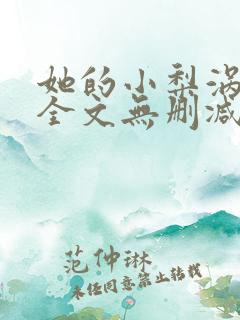 她的小梨涡小说全文无删减在线阅读