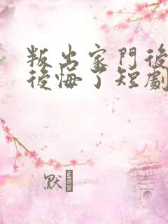 叛出家门后姐姐后悔了短剧免费观看