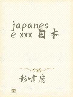 japanese xxx 日本
