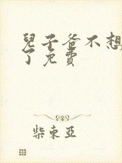 儿子爸不想努力了免费