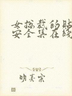 女总裁的贴身保安全集在线观看