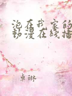 泡在我家的辣妹动漫在线播放