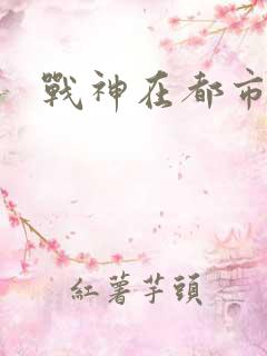 战神在都市林北