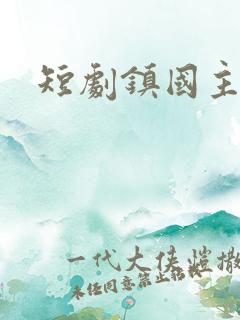 短剧镇国主宰