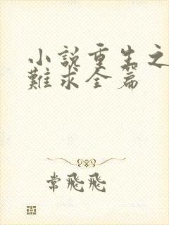 小说重生之贵女难求全篇