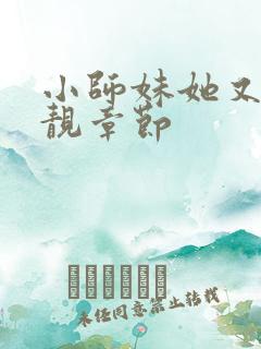 小师妹她又凶又靓章节