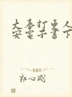 大奉打更人许七安电子书下载